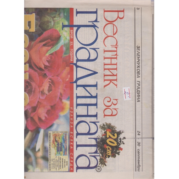 Вестник за градината-33-2003