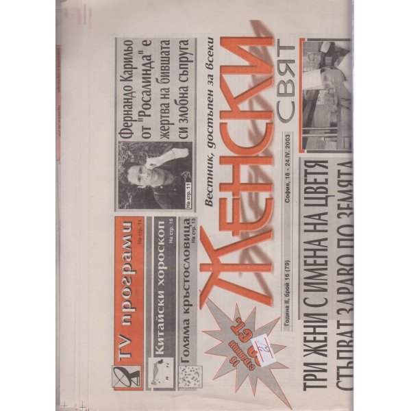 Женски свят-16-2003