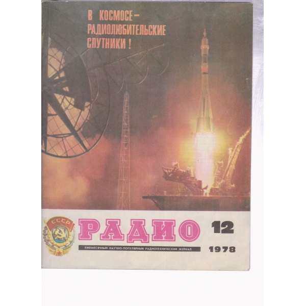 Радио-12-1978