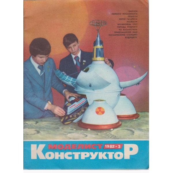 Моделист-конструктор-3-1982