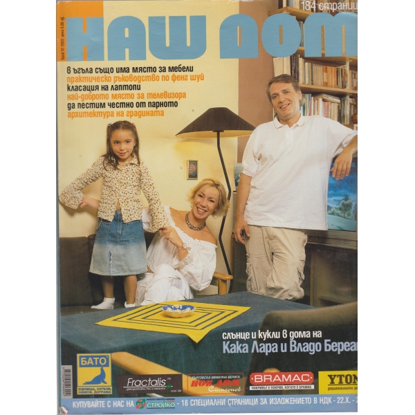 Наш дом-10-2003