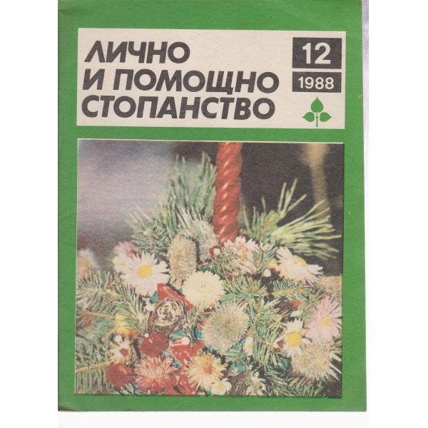Лично и помощно стопанство-12-1988