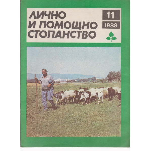 Лично и помощно стопанство-11-1988