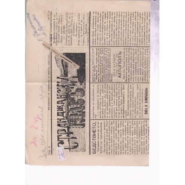 Странджански гласъ-мартъ 1929