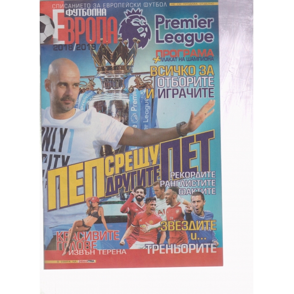 Футболна Европа-2018-2019