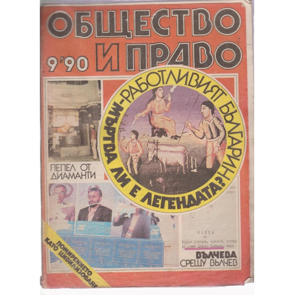 Общество и право-9-1990