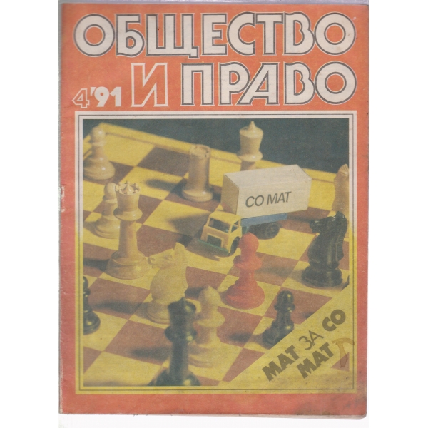 Общество и право-4-1991