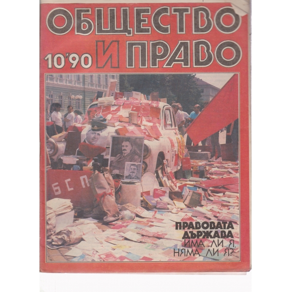 Общество и право-10-1990