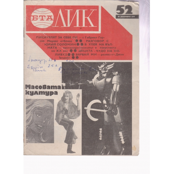 БТА-Лик-52-1979