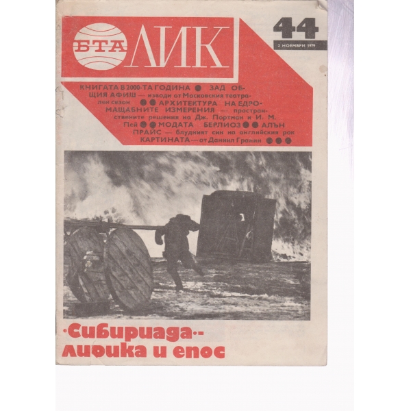 БТА–Лик-44-1979