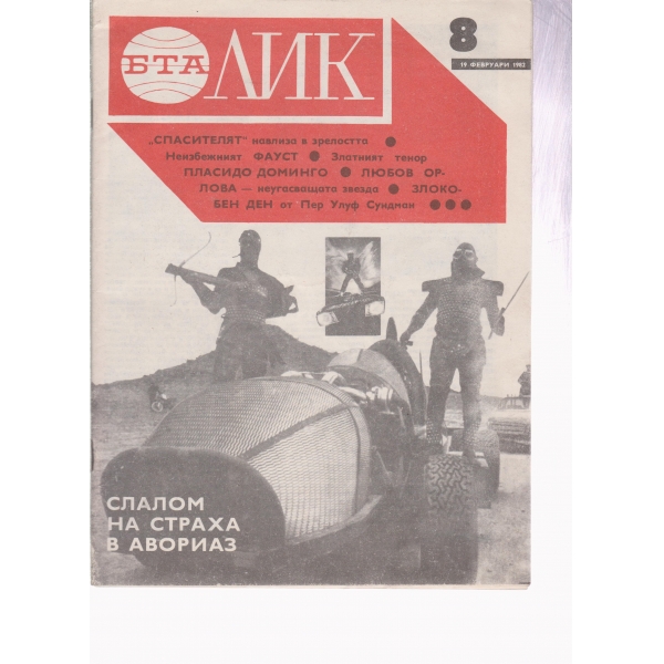 БТА-Лик-8-1982
