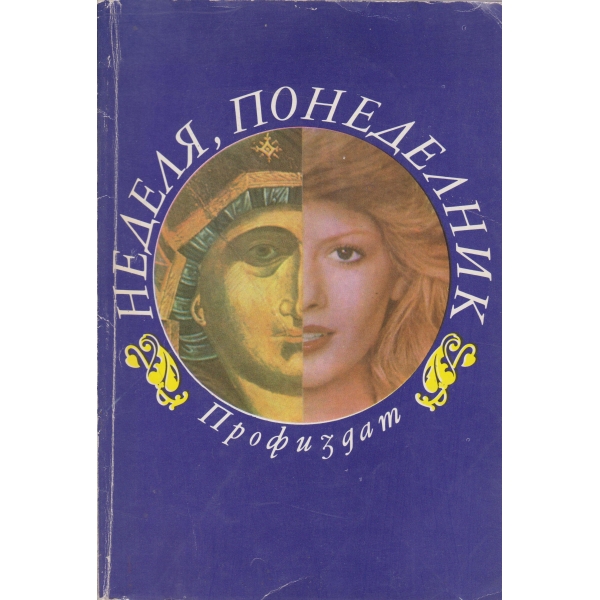 Неделя,понеделник