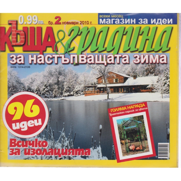 Къща§градина-ноември-2010