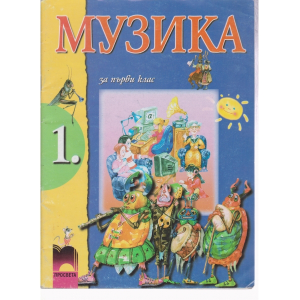 Музика-1 клас