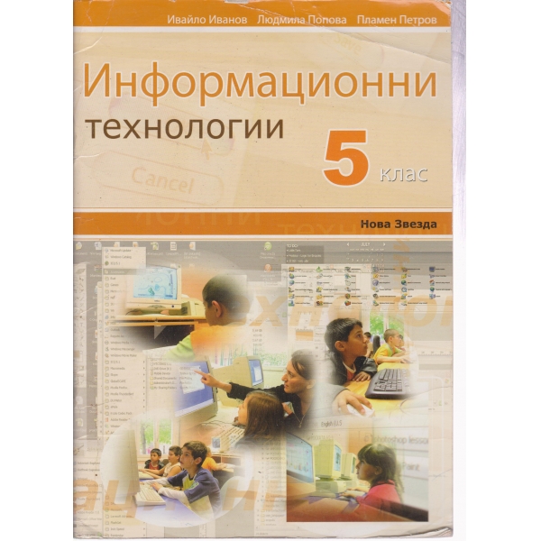 Информационни технологии-5 клас