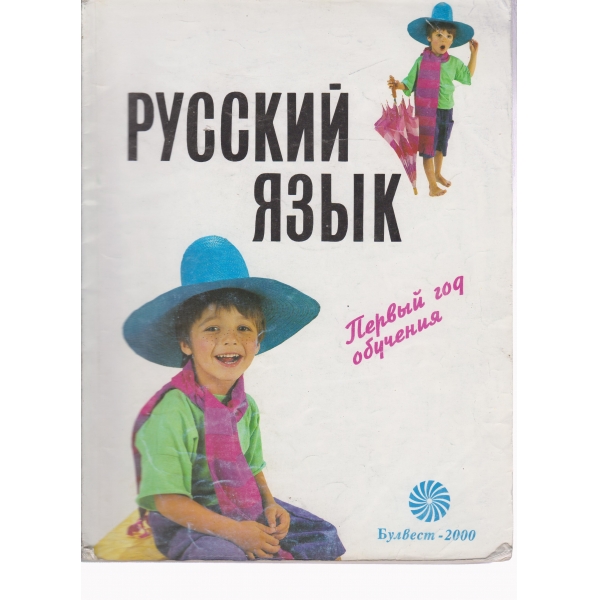 Русский язьик-первьий год обучения