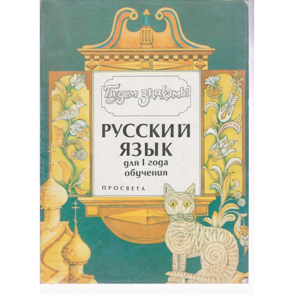 Русский яз'ик для 1 года обучения