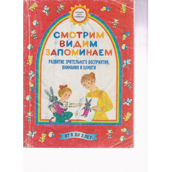 Смотрим,видим,запоминаем-0-3 лет