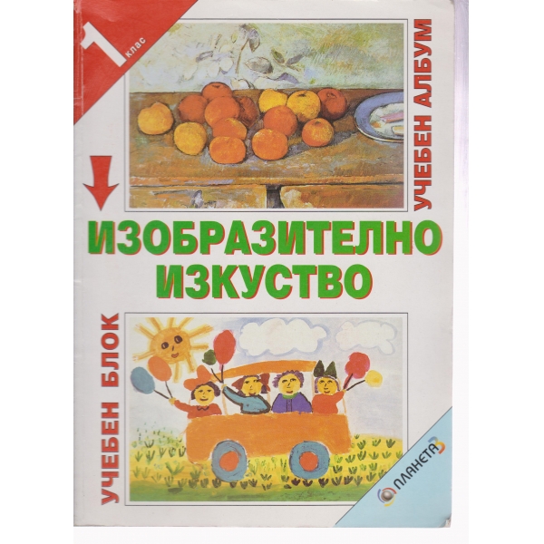 Изобразително изкуство-1 клас