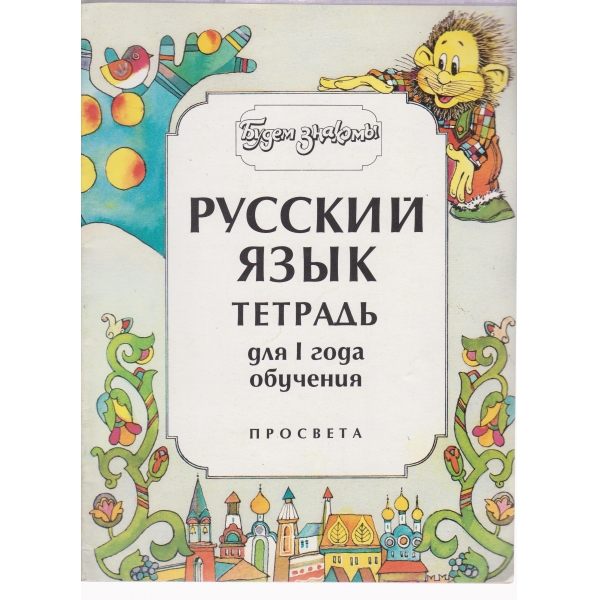 Русский язьик тетрадь для 1 года обучения