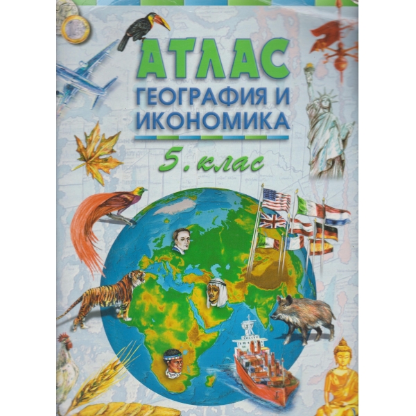 Атлас-география и икономика-5 клас