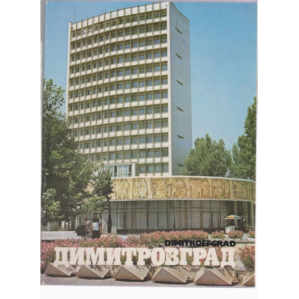 Димитровград