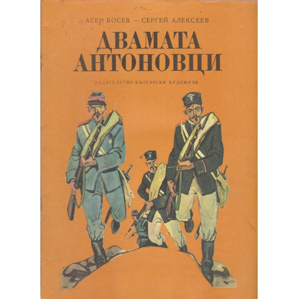 Двамата Антоновци