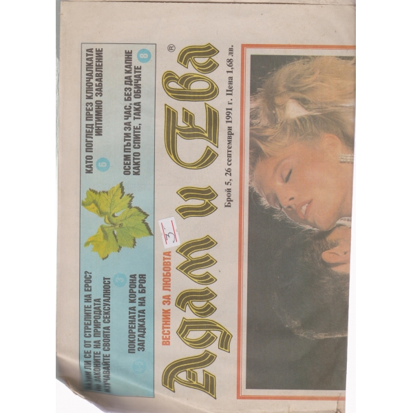 Адам и Ева-5-1991