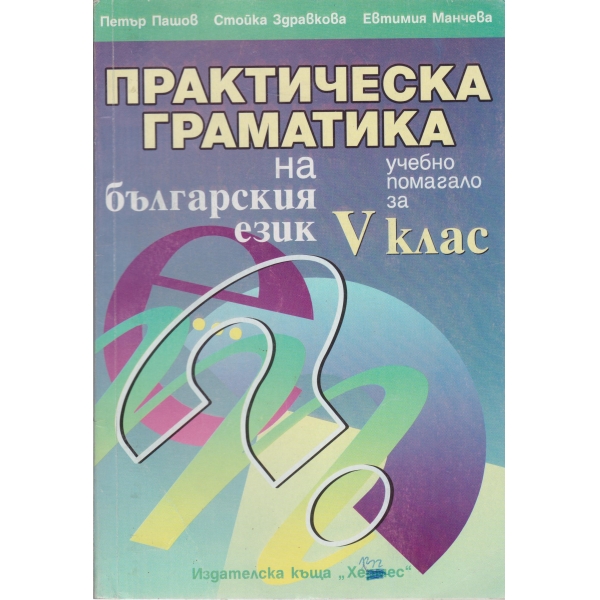 Практическа граматика на българския език-5 клас