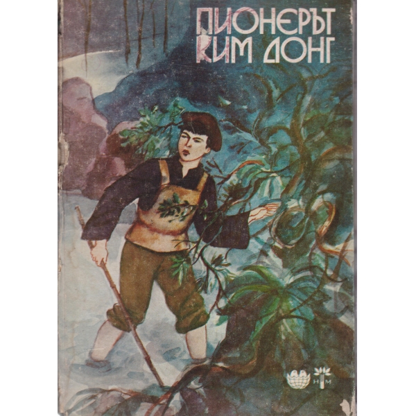 Пионерът Ким Донг