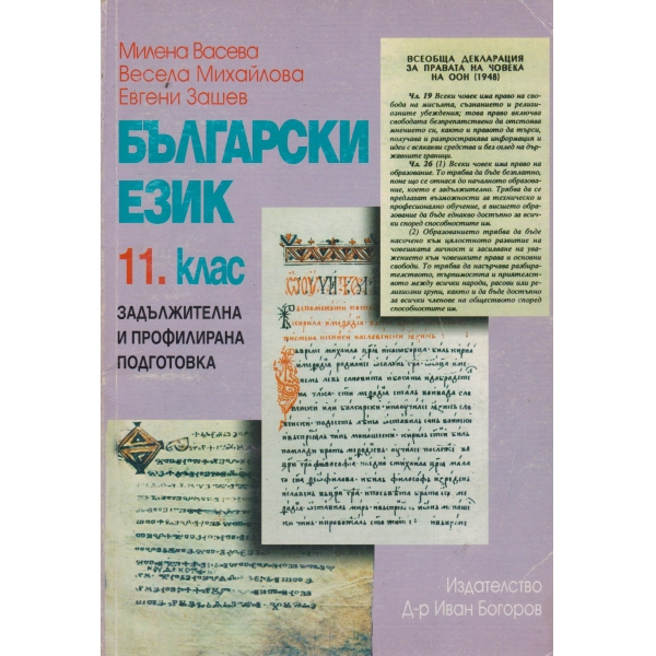 Български език-11 клас