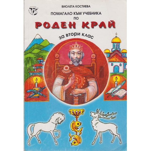 Помагало към учебника по роден край-2 клас