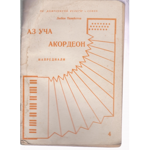 Аз уча акордеон-за напреднали