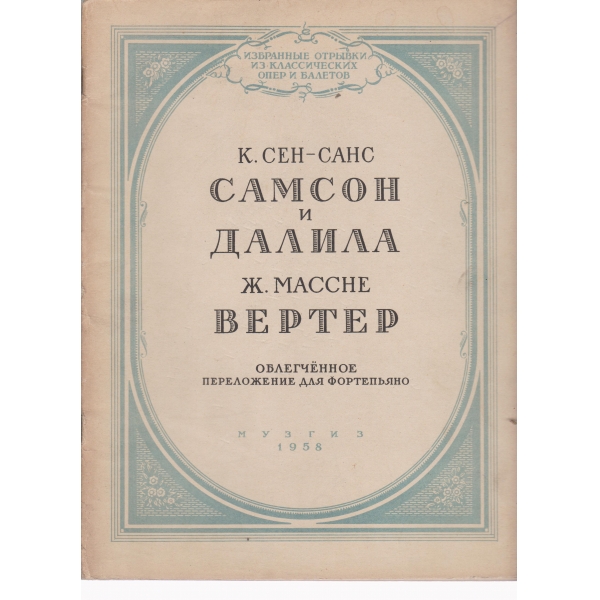 Самсон и Далила,Вертер