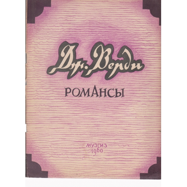 Романсьи