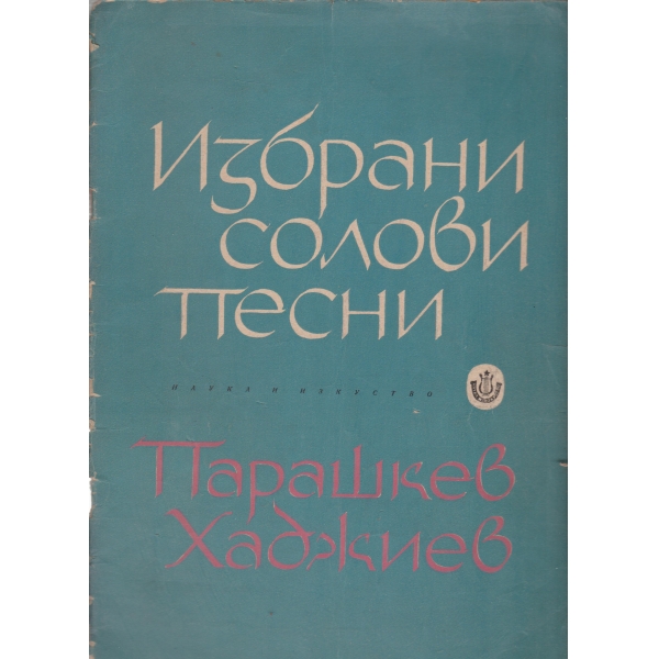 Избрани солови песни