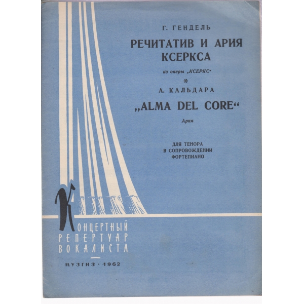 Речитатив и ария ксеркса