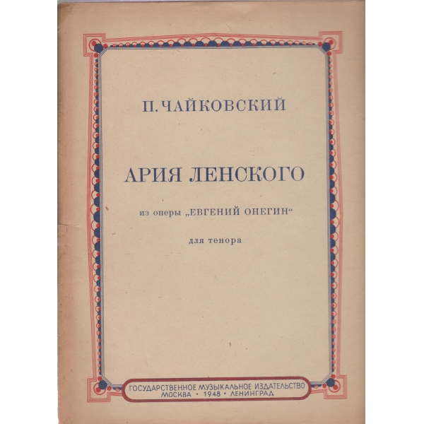 Ария Ленского