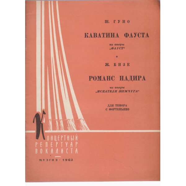 Каватина Фауста,Романс Надира