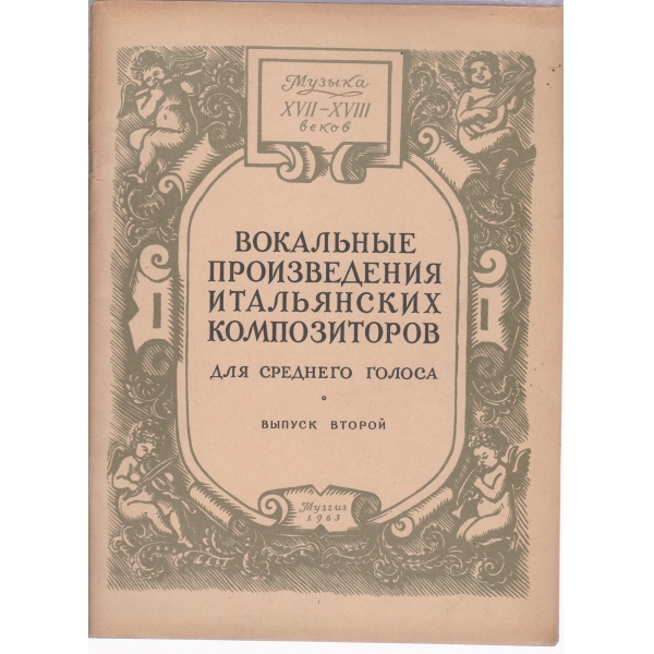 Вокальньие произведения итальянских композиторов для среднего голоса