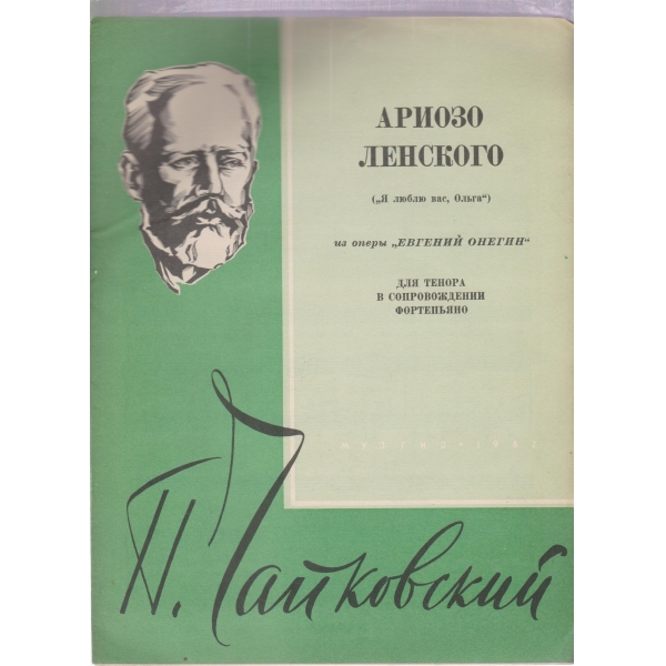 Ариозо Ленского