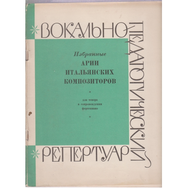 Арии итальянских композитиров