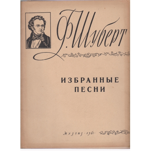 Избранньие песни