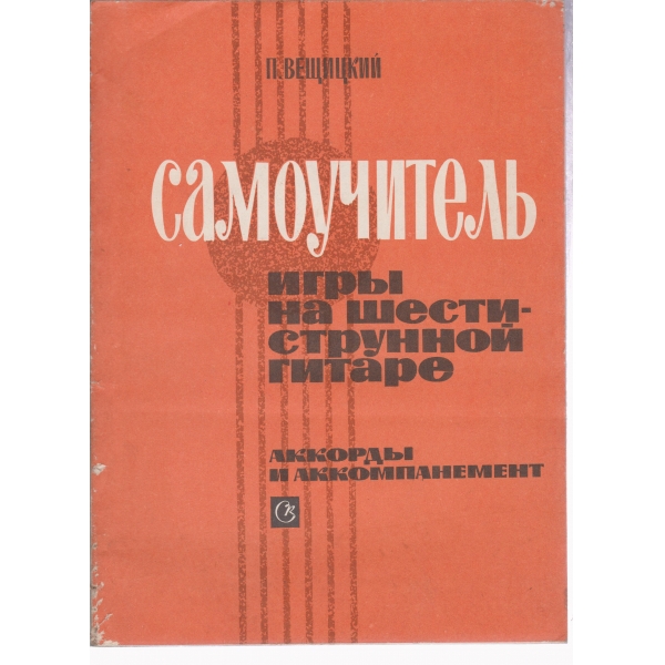 Самоучитель игрьи на шестиструнной гитаре