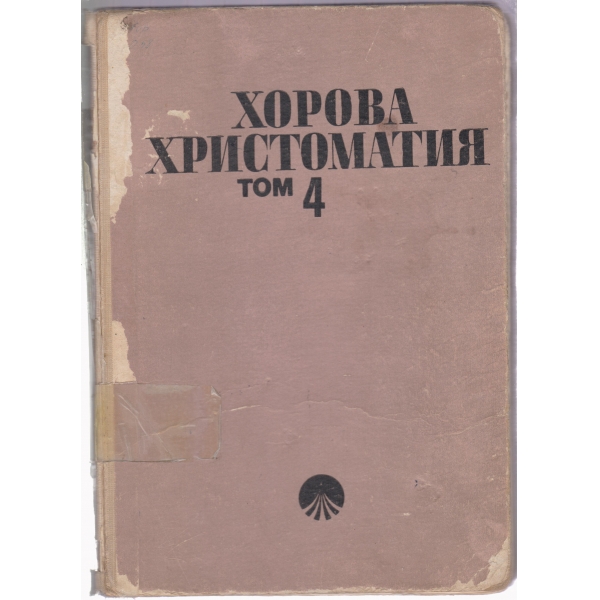 Хорова христоматия-4 том