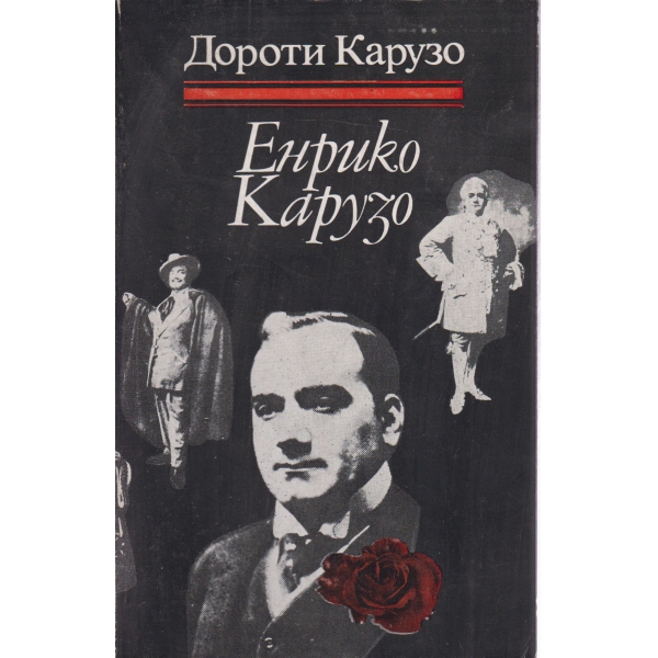 Енрико Карузо