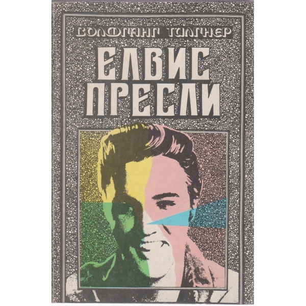 Елвис Пресли