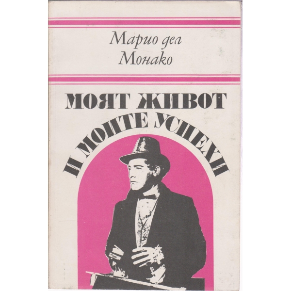 Моят живот и моите успехи