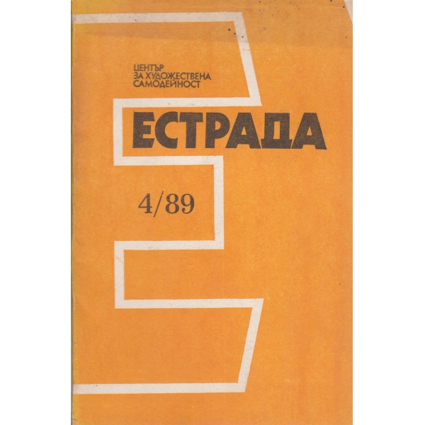 Естрада-4-89