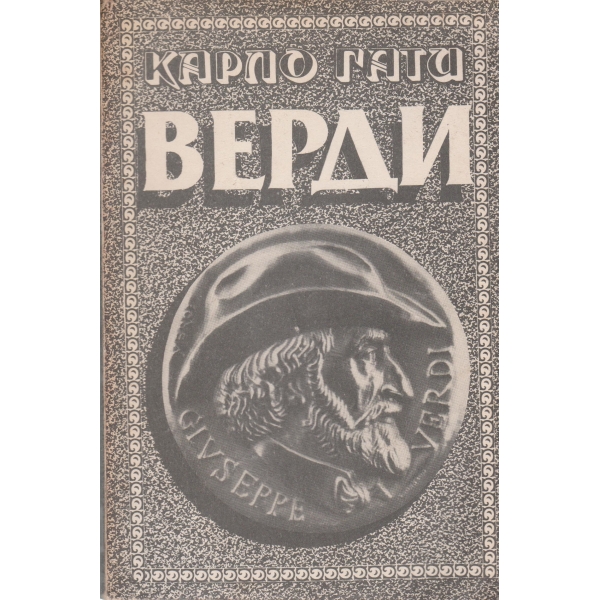 Верди